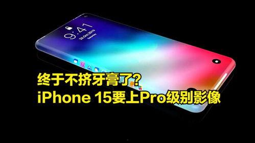 15pro最新爆料,颠覆性升级，揭秘苹果旗舰新篇章