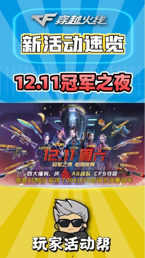 cf冠军活动爆料最新,揭秘全新爆料，巅峰对决即将开启！