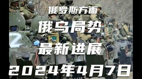 俄乌当前局势爆料视频最新,战火蔓延，和平曙光何在？